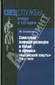 Советская военная разведка в китае и хроника "китайской смуты" (1922-1929 г.), Алексеев Михаил Николаевич 