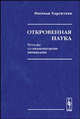 Откровенная наука: беседы со знаменитыми химиками, Иштван Харгиттаи 