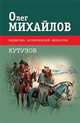 Кутузов. роман, О.Н. Михайлов,О.Н. Михайлов 