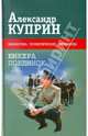 Юнкера. Поединок, Куприн Александр Иванович 