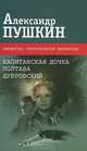 Капитанская дочка. Полтава. Дубровский. Медный всадник, Пушкин Александр Сергеевич 