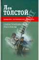 Севастопольские рассказы. Казаки, Толстой Лев Николаевич 