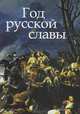 Год русской славы, Митрошенкова Лада Вадимовна 
