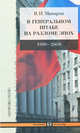 В Генеральном штабе на разломе эпох. 1990-2008, Макаров Василий Иванович 