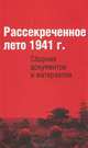 Рассекреченное лето 1941 г. Сборник документов и материалов, Сост. А. П. Аристов 