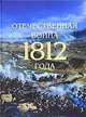 Отечественная война 1812 года, Митрошенкова Лада Вадимовна, Львов Сергей Владимирович, Монахов Алексей Леонидович 