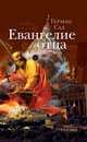 Евангелие отца.роман, Сад Герман 