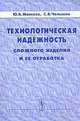 Технологическая надежность сложного изделия и ее отработка, Ю. А. Моисеев, С. В. Челышев 