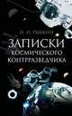 Записки космического контрразведчика, Рыбкин Николай Николаевич 