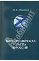 Военно-морская наука в России. Происхождение, возникновение и становление национальной системы знаний о вооруженной борьбе на море, Монаков Михаил Сергеевич 