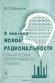 В поисках новой рациональности. Философия критического разума, И. З. Шишков 