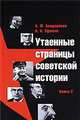 Утаенные страницы советской истории. Книга 2, Бондаренко Александр Юльевич, Ефимов Николай Николаевич 