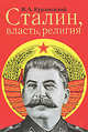 Сталин. Власть. Религия, Курляндский Игорь Александрович 