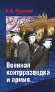 Военная контрразведка и армия. Записки ветерана органов военной контрразведки, Гераскин Борис Васильевич 