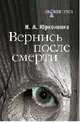 Вернись после смерти, Юрконенко Николай Александрович 