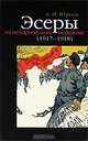 Эссеры на историческом переломе (1917-1918), Юрьев Александр Иванович 