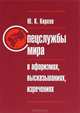 Спецслужбы мира в афоризмах, высказываниях, изречениях, Киреев Юрий Константинович 