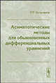 Асимптотические методы для обыкновенных дифференциальных уравнений, Р. П. Кузьмина 