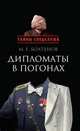 Дипломаты в погонах, Болтунов Михаил Ефимович 
