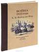 Война 1812 года. Иллюстрированный дневник участника, Фабер дю Фор Христиан Вильгельм 