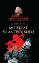 Мой брат убил Троцкого, Меркадер Луис, Санчес Г. 