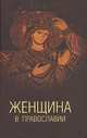Женщина в православии. Церковное право и российская практика, Белякова Елена Владимировна, Белякова Надежда Алексеевна, Емченко Елена Борисовна 