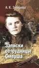 Анна Зиберова: Записки сотрудницы Смерша, Зиберова Анна Кузьминична 