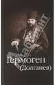 Епископ Гермоген (Долганев), игумен Дамаскин (Орловский) 