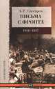 Письма с фронта. 1914-1917 год, Снесарев Андрей Евгеньевич 