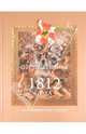 Отечественная война 1812 года. Биографический словарь, Безотосный В.М., Подмазо А.Н. 