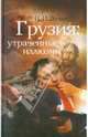 Грузия. Утраченные иллюзии, Лузан Николай Николаевич 