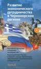 Развитие экономического сотрудничества в Черноморском регионе. Часть II. Российско-греческие отношен, Архипов В.А. 