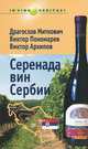 Серенада вин Сербии, Драгослав Миткович, Виктор Пономарев, Виктор Архипов 
