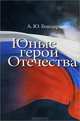 Юные герои Отечества, Бондаренко Александр Юльевич 