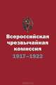 Всероссийская чрезвычайная комиссия СНК. 7 (20) декабря 1917 - 6 февраля 1922. Краткий справочник, Плеханов Андрей Александрович, Плеханов Александр Михайлович 