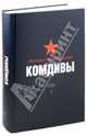 Великая Отечественная. Комдивы. Военный биографический словарь. Том 1. Командиры мотострелковых, моторизованных, кавалерийских, воздушно-десантных, артиллерийских, минометных, танковых и народного ополчения дивизий, Цапаев Д.А. и др. 