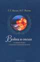Война и океан. Размышление о Военно-морском флоте, Костев Георгий Георгиевич, Костев Игорь Георгиевич 