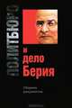 Политбюро и дело Берия. Сборник документов, Мозохина О.Б. 