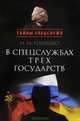 В спецслужбах трех государств, Голушко Николай Михайлович 