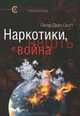 Наркотики, нефть и война. США в Афганистане, Колумбии и Индокитае, Питер Дейл Скотт 