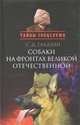 Собаки на фронтах Великой отечественной, Гладыш Светлана Дмитриевна 