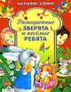 Читаем сами. Разноцветные зверята и веселые ребята, Терентьева Н. 