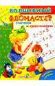Считаем и сравниваем. Чудо-прописи. Рисуем фломастером, стираем влажной тряпочкой., О.А. Александрова 