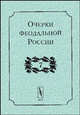 Очерки феодальной России. Сборник статей. Выпуск 7., Кистерев С.Н. 