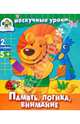 Память, логика, внимание, Попова И. 