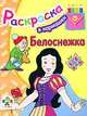 Белоснежка, 