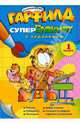 Гарфилд. Супер-блокнот. Выпуск 1, раскраска 