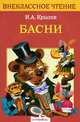 Басни Крылова . (Внеклассное чтение), Иван Андреевич Крылов 