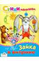 Зайка в витрине, Барто Агния Львовна 