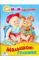Малышок-голышок, Благинина Елена Александровна 